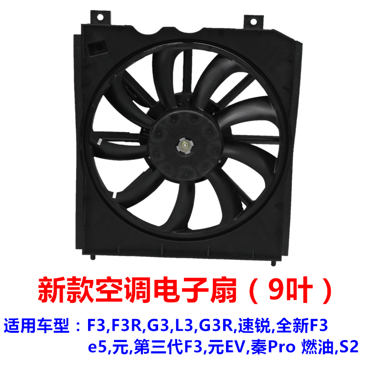 适配比亚迪F3冷气电子扇 G3L3速锐e2e3e5元evS2秦Pro空调水箱风扇 - 图0