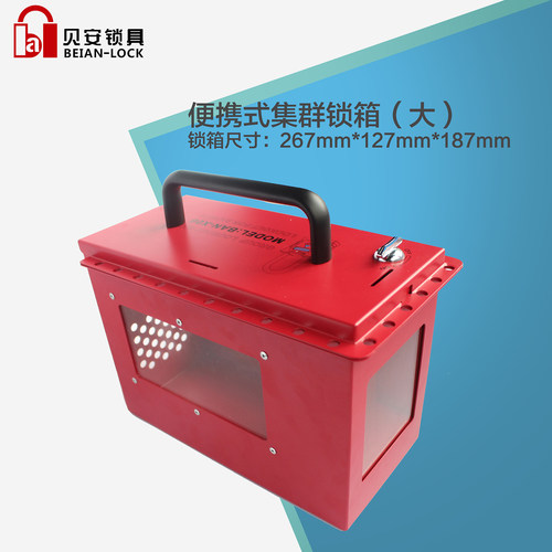 停送电断能上锁挂牌手提便携共锁箱集群锁定箱多人作业锁具管理箱 - 图2