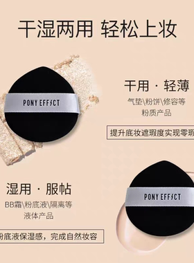PONYEFFECT干湿两用气垫粉扑