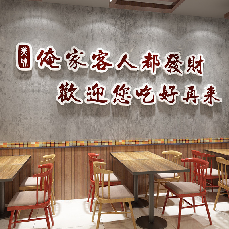 饭店墙贴网红餐饮小吃店大厅墙面装饰烧烤火锅面馆标语3d立体贴纸,淘宝优惠券,粉丝福利购,淘宝优惠卷
