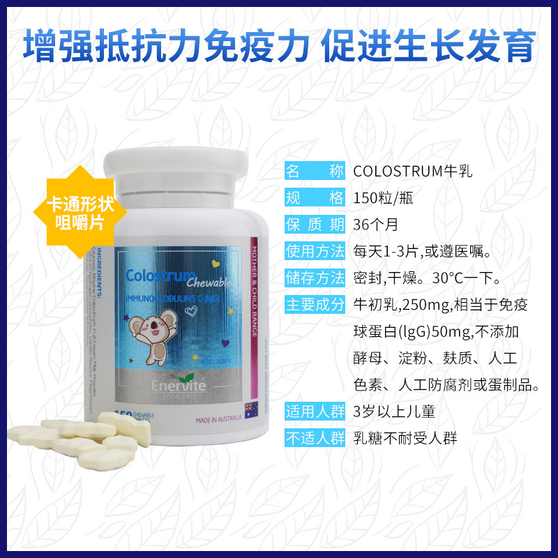 enervite牛初乳宝宝搭乳免疫咀嚼片 欧尚港海外牛初乳
