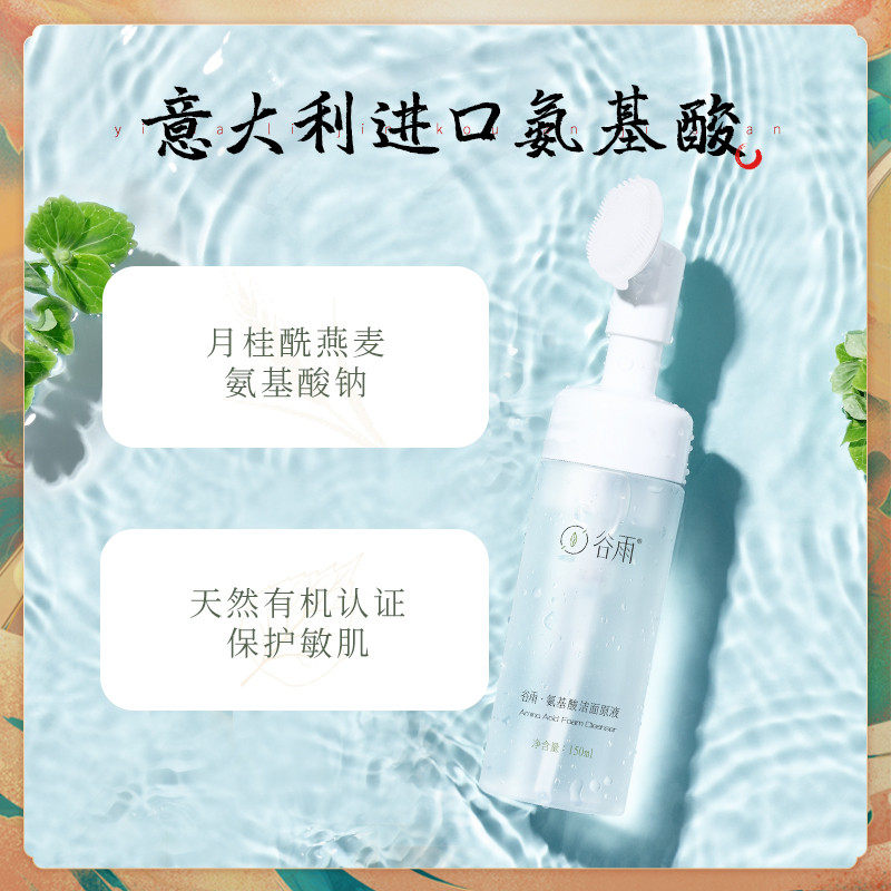 谷雨氨基酸敏感肌清洁温和洗面奶 未必文化专属店洁面