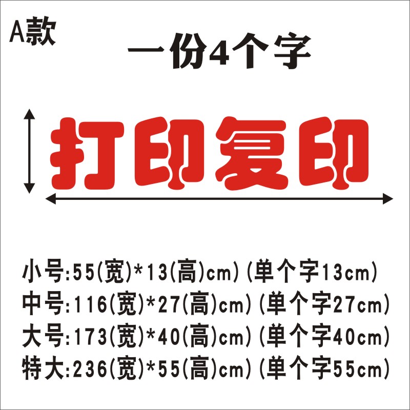 打印复印打字复印广告店酒店店铺标语房产店墙贴玻璃贴纸门贴标识
