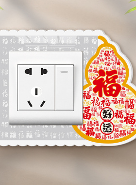中国风双开开关边框套插座遮挡贴