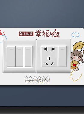 网红鸭创意美化边框套插座装饰框