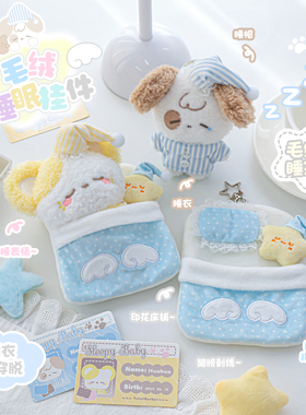 柔设睡眠毛绒挂件包包挂件