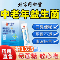 Beijing Tongrentang Probiotic Adults Middle Aged Adults Gut Non-Conditioning Official Flagship Store Seniors