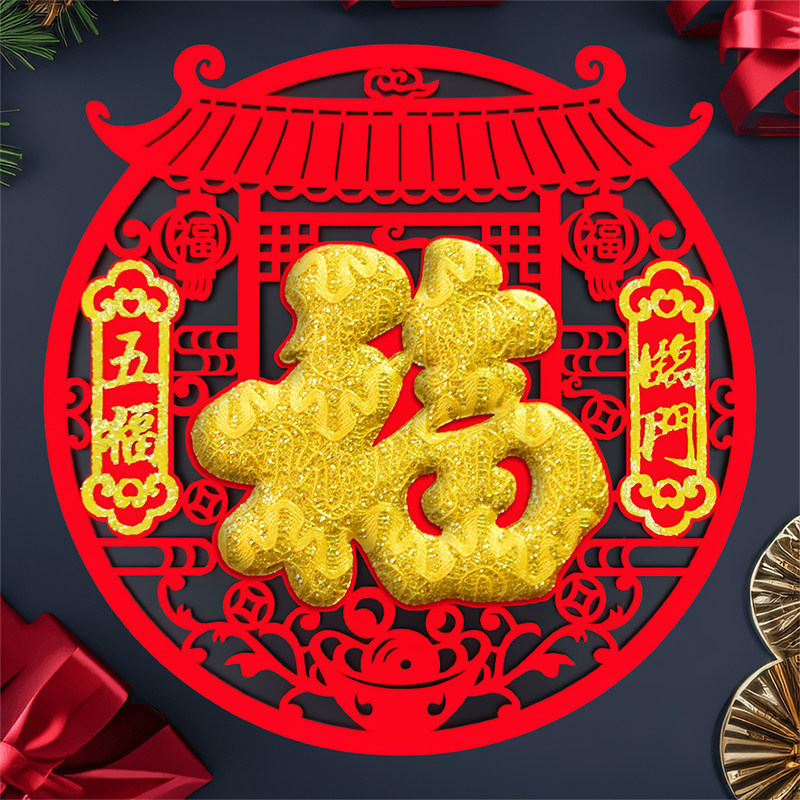 2026新年福字贴装饰植绒布个性创意剪纸立体门贴过年窗花年画贴纸,淘宝优惠券,粉丝福利购,淘宝优惠卷
