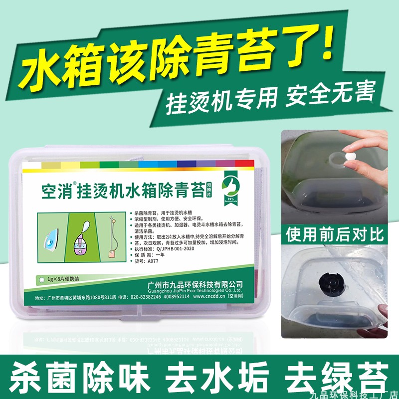 挂烫机除青苔清洗水箱熨斗加湿器水壶水管饮水机绿毛藻杀菌泡腾片-图0