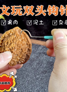 不锈钢双头钩针文玩工具核桃挑针