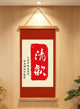 新中式卷轴平安字画客厅书房