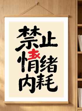 禁止内耗励志治愈系装饰画