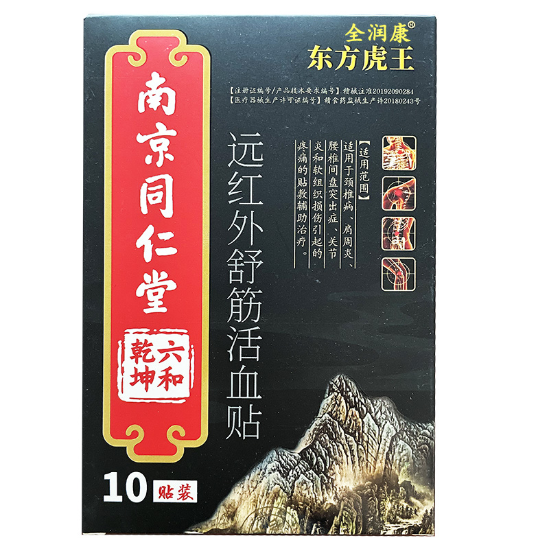 南京同仁堂远红外舒筋活血贴10贴颈椎病肩周炎腰椎间盘突出膏贴 - 图0