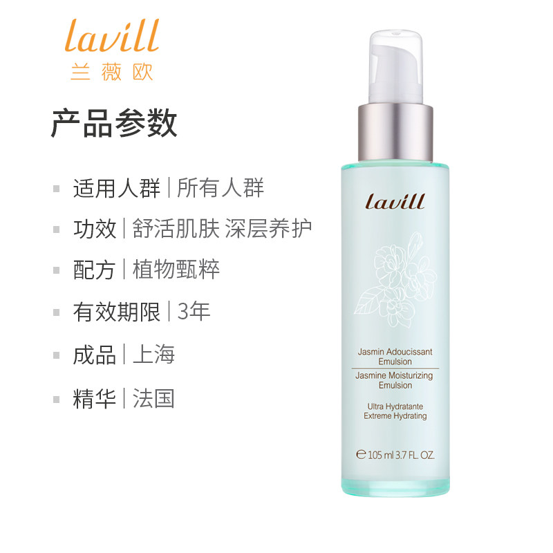 lavill /兰薇欧茉莉润泽保湿乳液 兰薇欧乳液/面霜