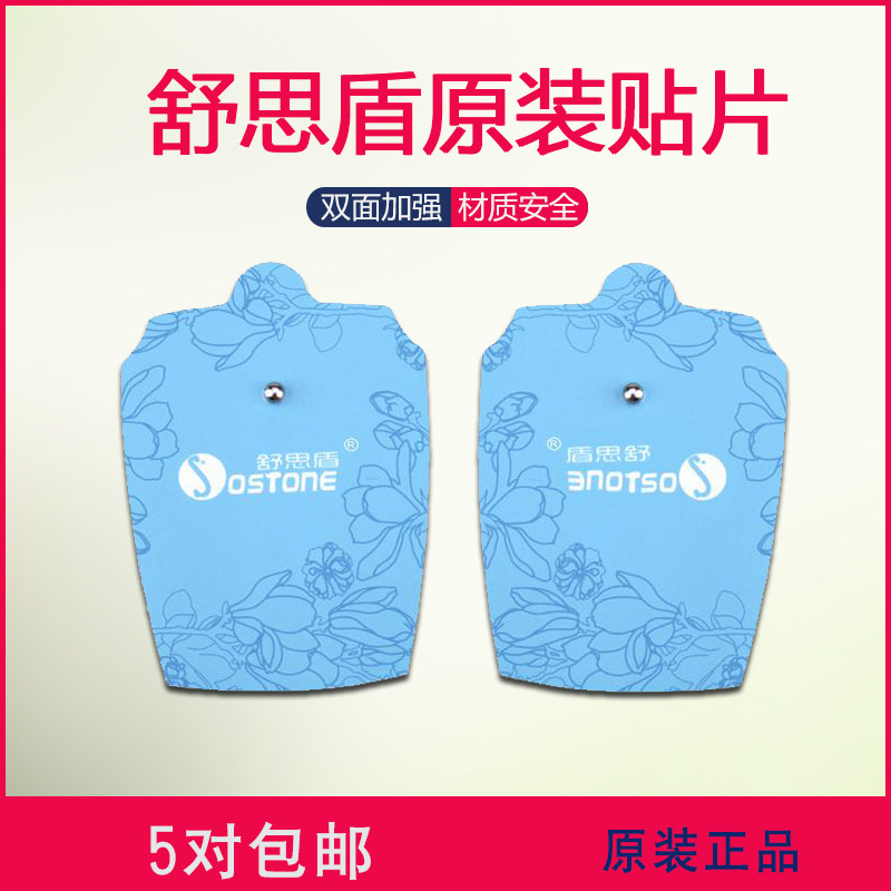 原装舒思盾按摩仪专用贴片电极片加厚理疗JCE-618/201/203通用5对,淘宝优惠券,粉丝福利购,淘宝优惠卷