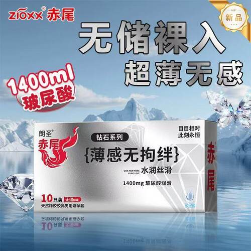 zioxx赤尾钻石避孕套玻尿酸tt超薄无储裸入无感亲肤水润安全套 - 图1