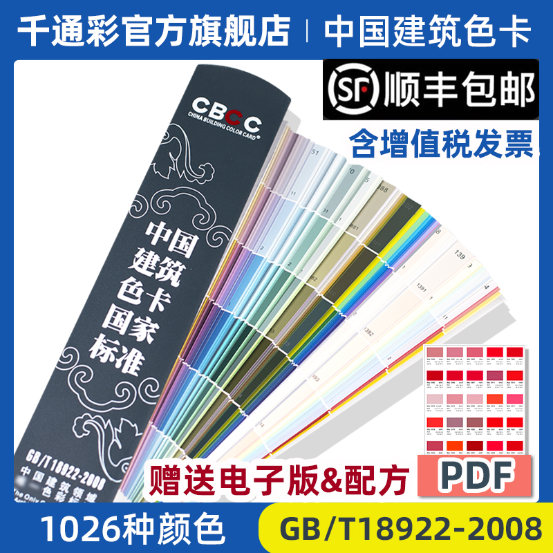 新版CBCC中国建筑色卡国家标准1026色标油漆涂料千色卡内墙外墙水性漆工地对色标准1026色GB/T18922-2008