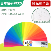 Japan color research PCCS color card new color 199a color card each color assay school with 6-001 color matching teaching training humor matching color card cata0301