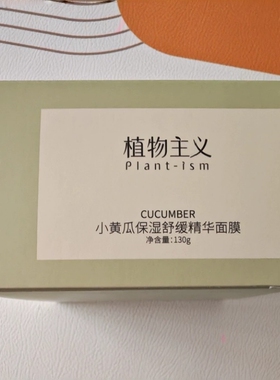 植物主义小黄瓜补水睡眠修护面膜