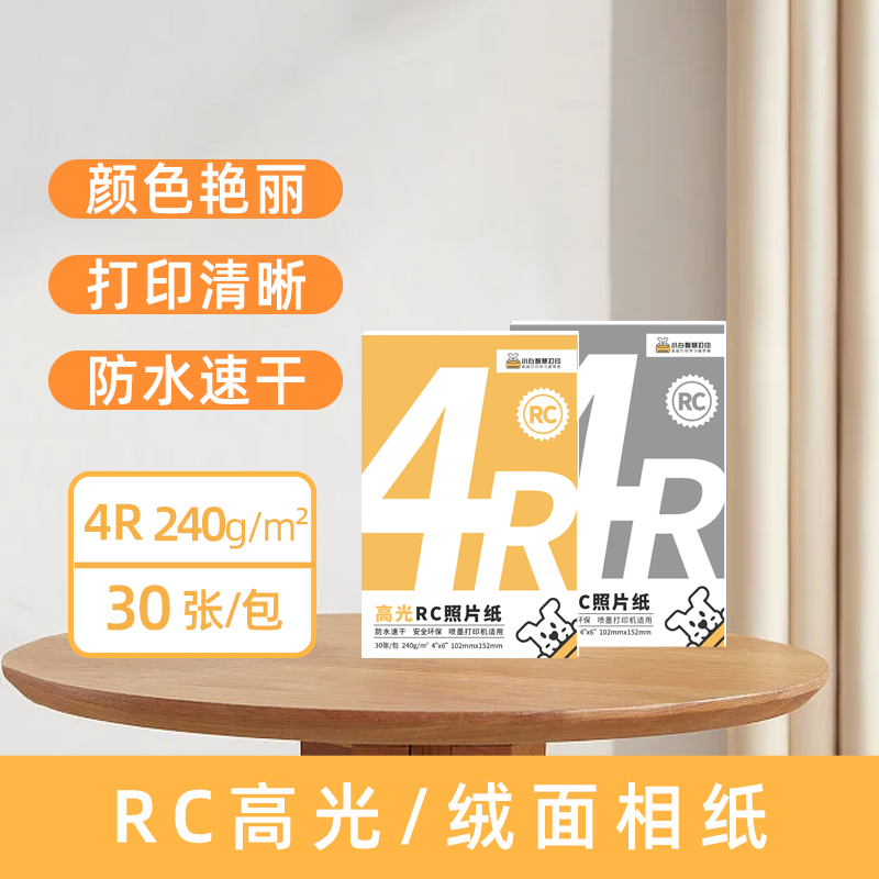 小白智慧打印 RC高光绒面照片纸相纸5 6 7寸 A4彩色喷墨打印相片纸防水速干260g 240g  色彩鲜艳 健康环保 - 图2