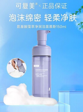 可复美吨吨洁面慕斯2.0藻萃净润