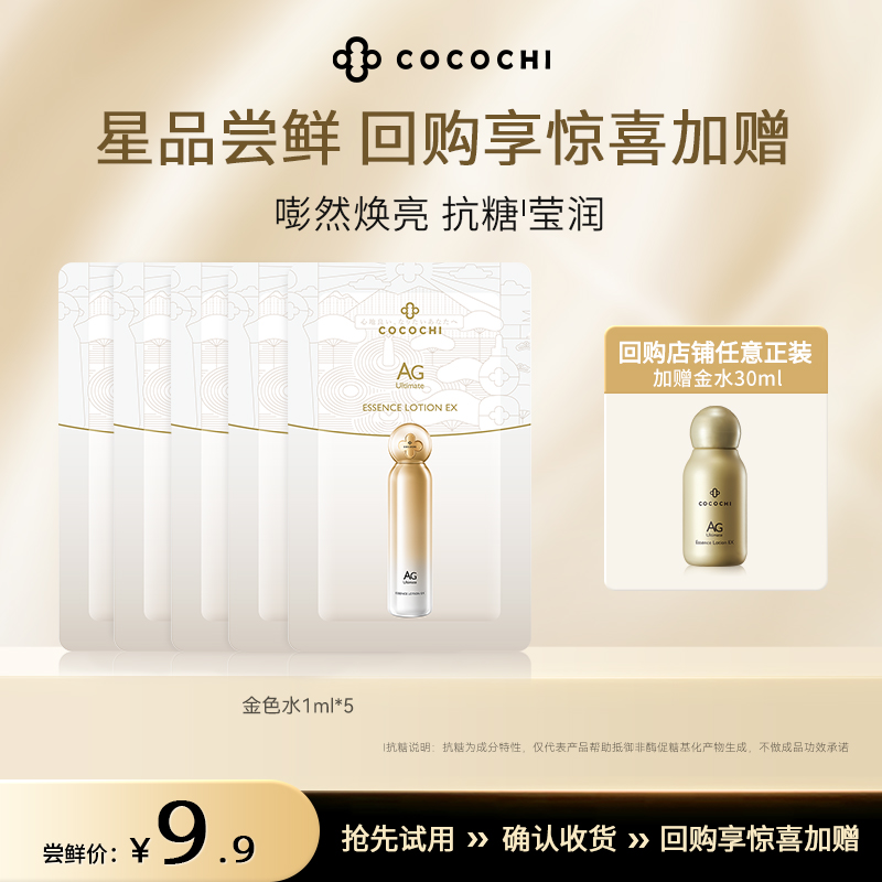 【天猫U先】cocochi蔻蔻琪明星尝鲜礼小金罐修护水乳age面霜-图2