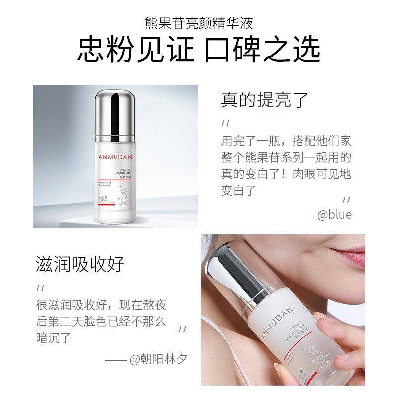 安牧丹熊果苷亮颜面部盈润精华液 安牧丹液态精华