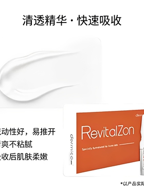 达美伽RevitalZon安瓶精华液祛痘修护精华亢衰紧致焕亮水光补水