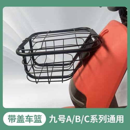 适用九号电动车前置车篮A/B/C/F系列带盖车筐储物篮车篓车筐篮子 - 图3