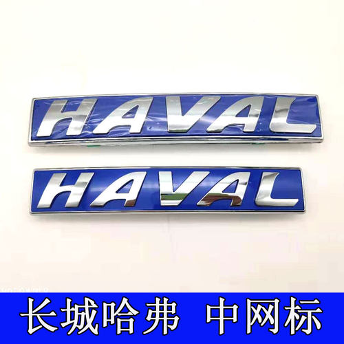 长城哈弗H1H2H6H5m6H7H8H9酷派黑色标志中网标前车标HAVAL中网标 - 图2