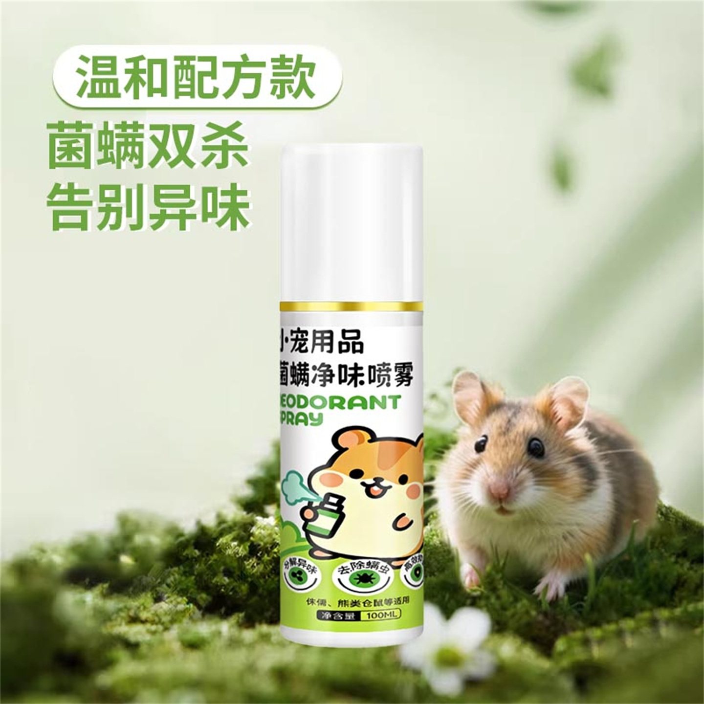 小宠专用除螨净味喷雾植物萃取温和不刺激长效抑菌小宠笼除臭剂,淘宝优惠券,粉丝福利购,淘宝优惠卷