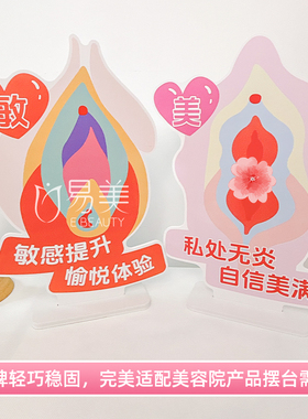 紧敏润美系列雪弗板立牌美容院私处护理项目展示宣传道具组合产康