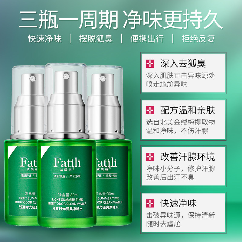 法缇丽去狐臭止汗腋臭持久女香体露 法缇丽止汗露