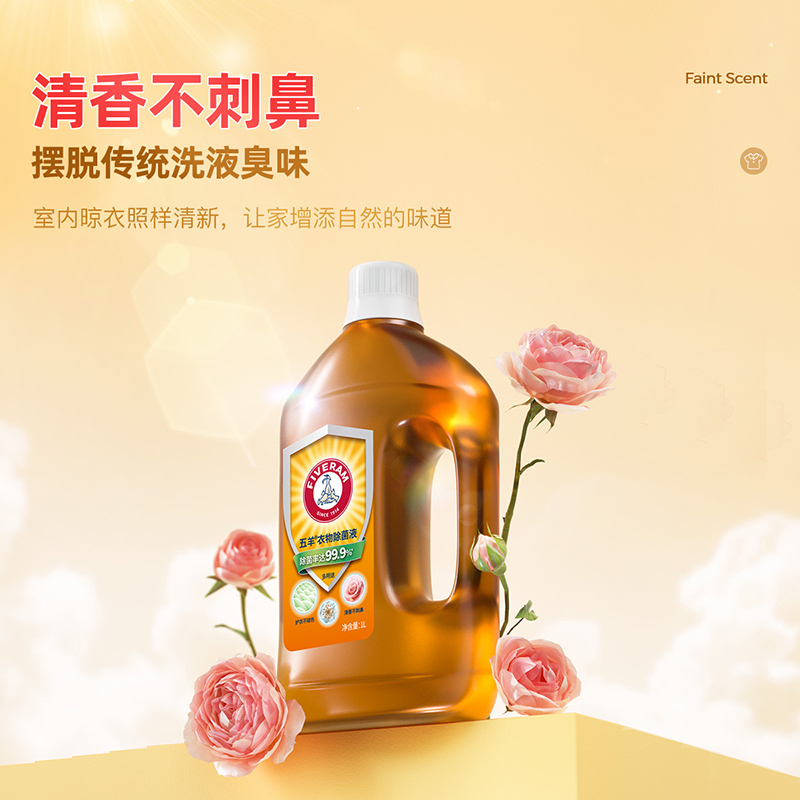 五羊衣物除菌液1L自然清香洗衣除菌非消毒液衣服除菌机洗手洗可用