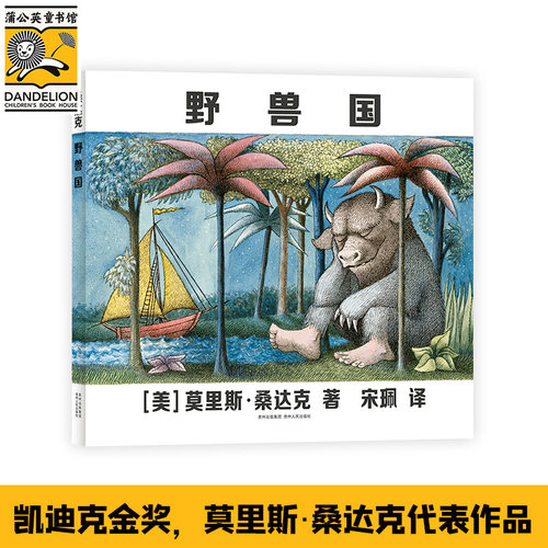 野兽国仙猪湖午夜厨房在那遥远的地方杜松子树及其他格林童话 凯迪克大奖莫里斯桑达克 幼儿园小学3-6-8岁儿童睡前故事书 - 图0