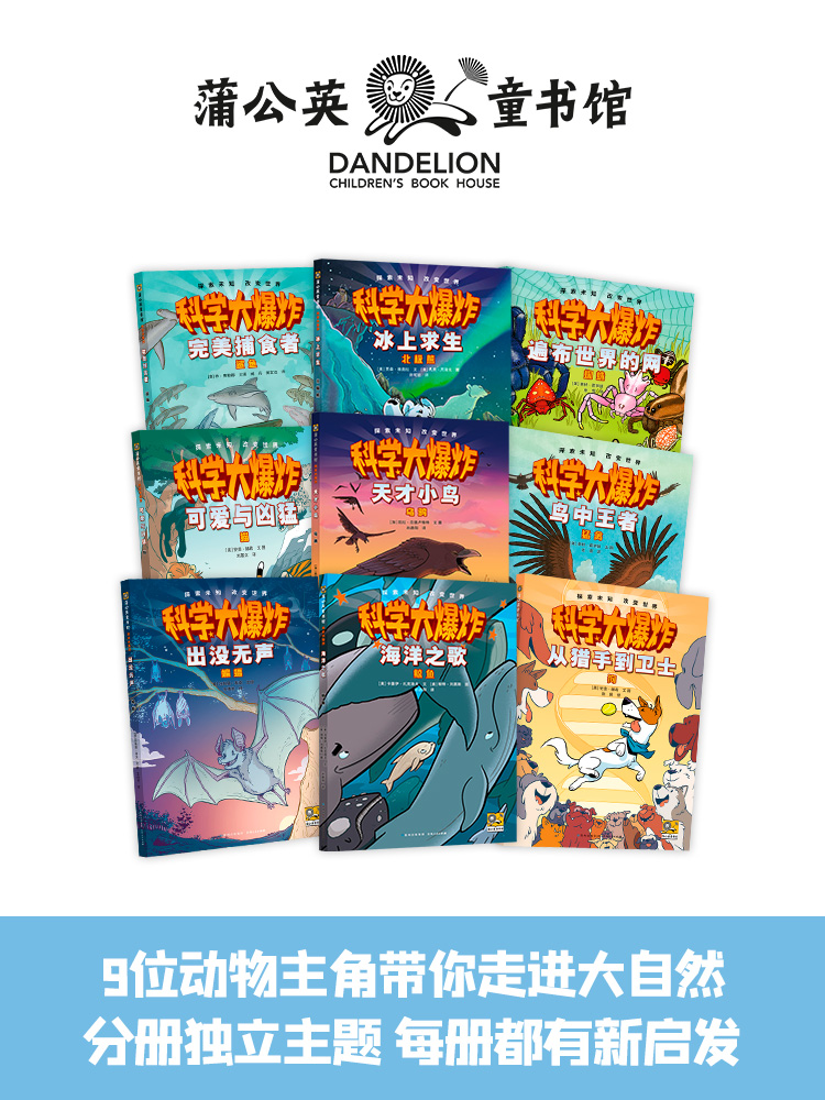 【蒲公英童书馆】科学大爆炸第二辑 全9册 科学漫画书彩图版儿童科普类读物小学课外阅读书籍青少年百科全书玩亲子阅读漫画科学书