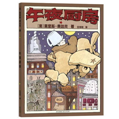 野兽国仙猪湖午夜厨房在那遥远的地方杜松子树及其他格林童话 凯迪克大奖莫里斯桑达克 幼儿园小学3-6-8岁儿童睡前故事书 - 图1
