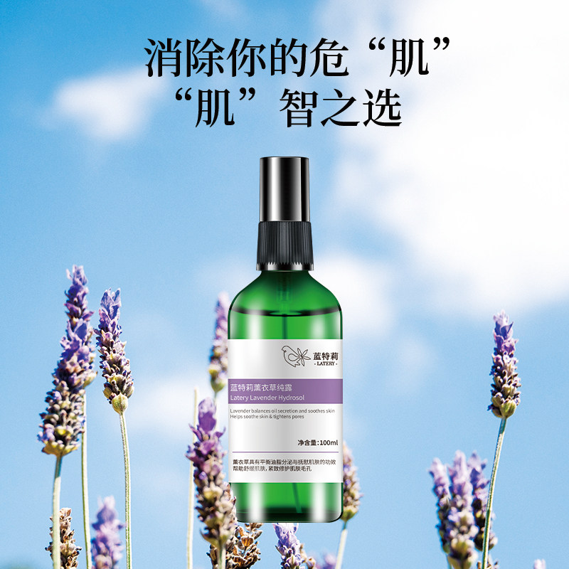 蓝特莉薰衣草纯露淡化痘印去爽肤水 蓝特莉纯露/花水
