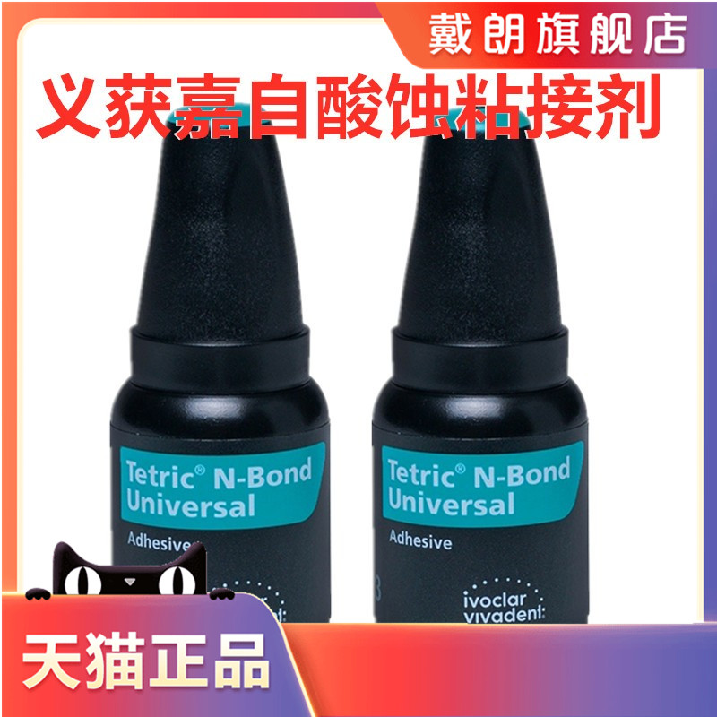 牙科材料粘结剂 义获嘉第八代通用型树脂粘接剂 6g/瓶 8代粘结剂 - 图1