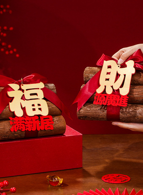 红红火火装饰柴火摆件乔迁之喜