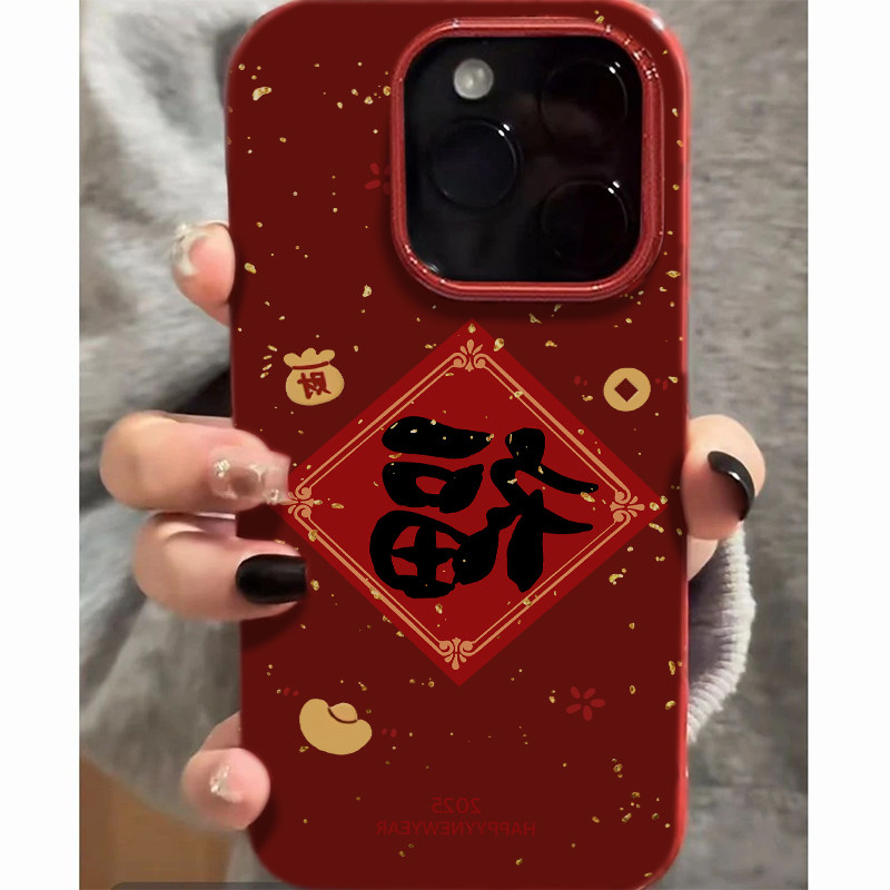 2025新年喜庆福字适用苹果15promax手机壳好运iphone14pro新款16promax国潮13小众12保护套防摔11酒红软壳xs