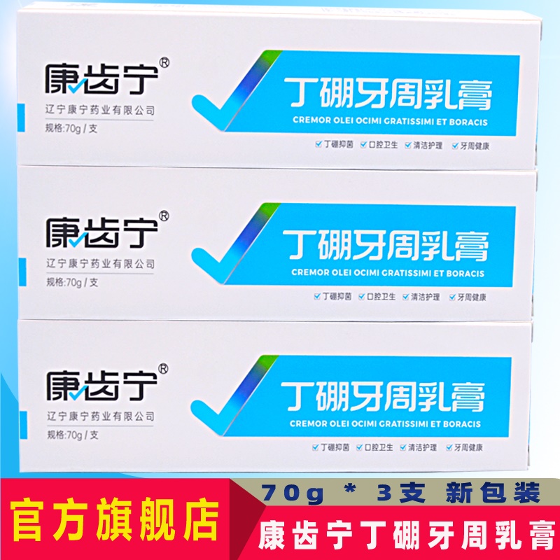 康齿宁丁硼牙周乳膏口腔清火牙科牙周牙龈红出血祛臭异味丁鹏牙膏