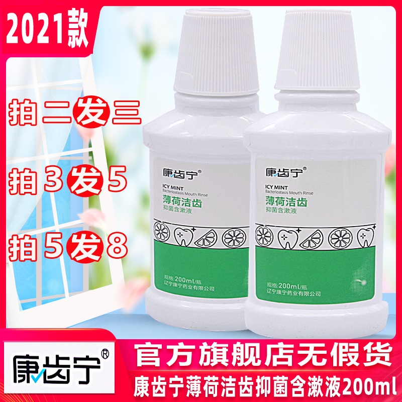 2送1康齿宁薄荷洁齿抑菌含漱液110ml 丁硼牙龈牙周祛味清新漱口水