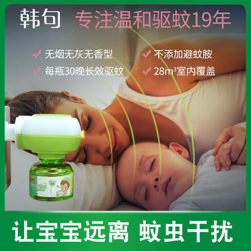 韩句电热蚊香液无味婴儿孕妇专用宝宝家用电蚊香补充液儿童驱蚊液 韩句电热蚊香液无味婴儿孕妇专用宝宝家用电蚊香补充液儿童驱蚊液