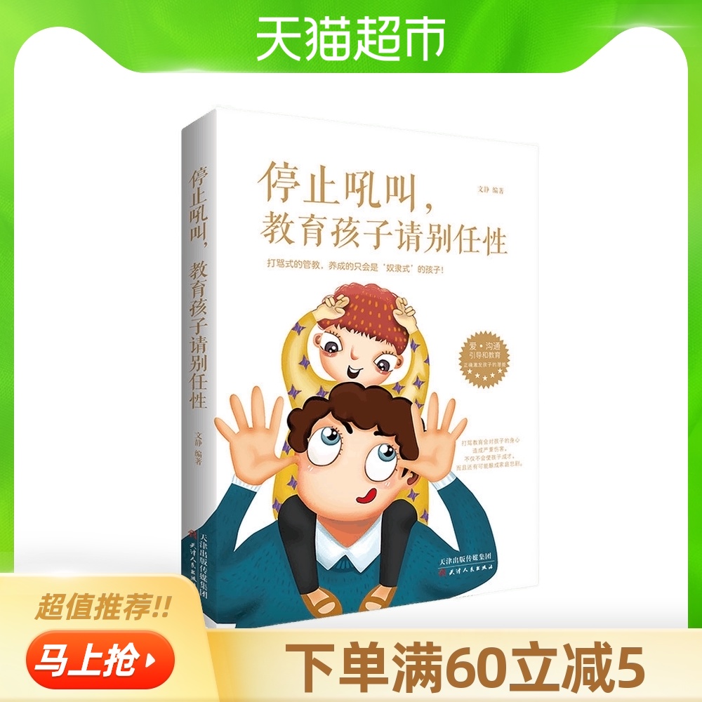 停止吼叫教育孩子请别任性家庭教育正面管教儿童心理学书新华书店