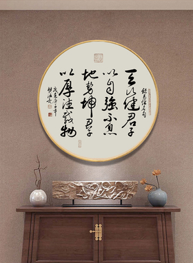 天行健书法作品老板办公室名人