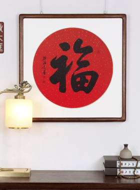 名家手写书法挂画实木画框亦尘阁