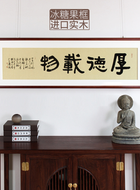 手写真迹书法作品厚德载物实木框