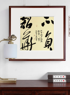手写真迹毛笔字书法作品客厅玄关