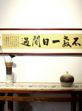 不教一日闲过书法作品座右铭书房